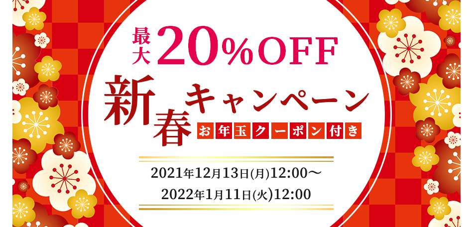 〜新春キャンペーン〜2022年1月11日まで