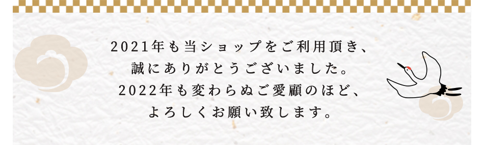 2021年も当ショップをご利用頂き、誠にありがとうございました。2022年も変わらぬご愛顧のほど、よろしくお願い致します。