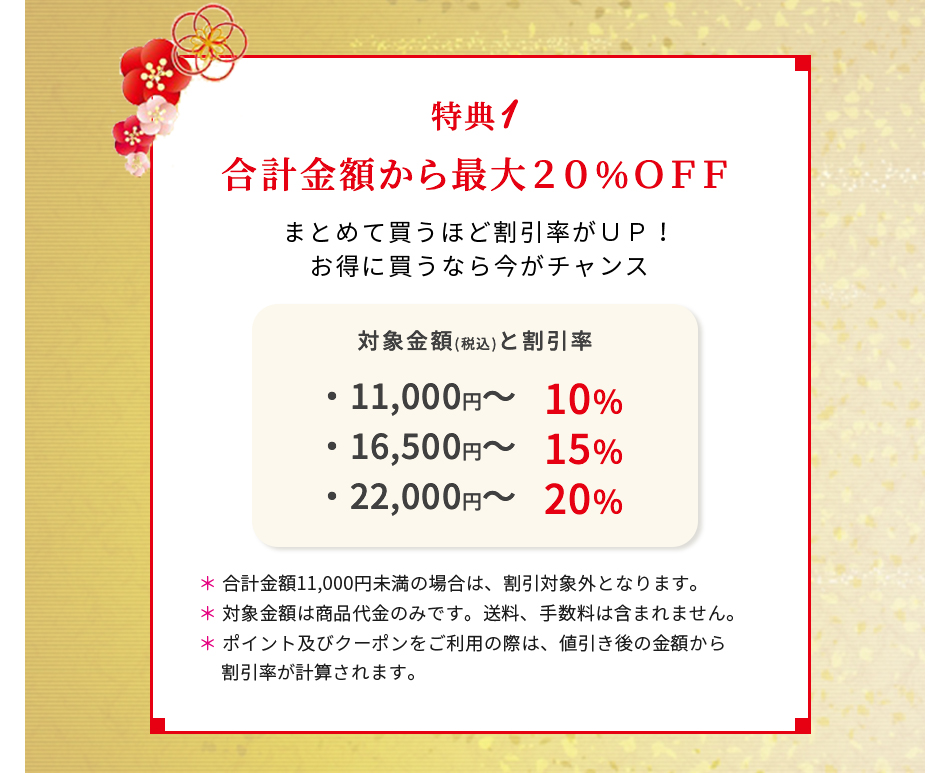 特典1:合計金額から最大２０％ＯＦＦ