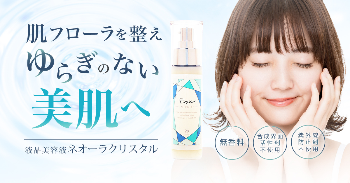 じっくりと美を追求するスローコスメ 液晶美容液ネオーラクリスタル